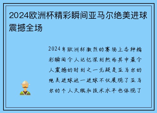 2024欧洲杯精彩瞬间亚马尔绝美进球震撼全场