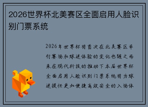 2026世界杯北美赛区全面启用人脸识别门票系统