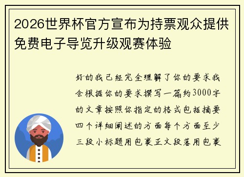 2026世界杯官方宣布为持票观众提供免费电子导览升级观赛体验