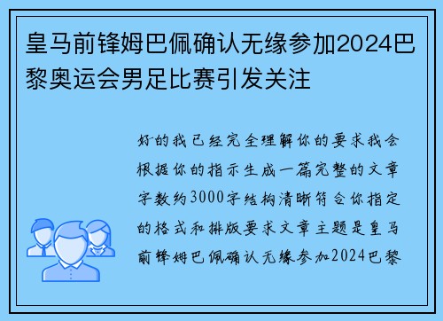 皇马前锋姆巴佩确认无缘参加2024巴黎奥运会男足比赛引发关注