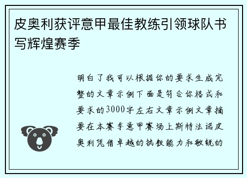 皮奥利获评意甲最佳教练引领球队书写辉煌赛季