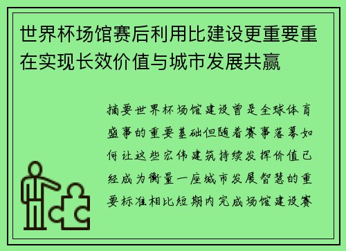 世界杯场馆赛后利用比建设更重要重在实现长效价值与城市发展共赢