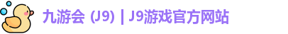 九游会